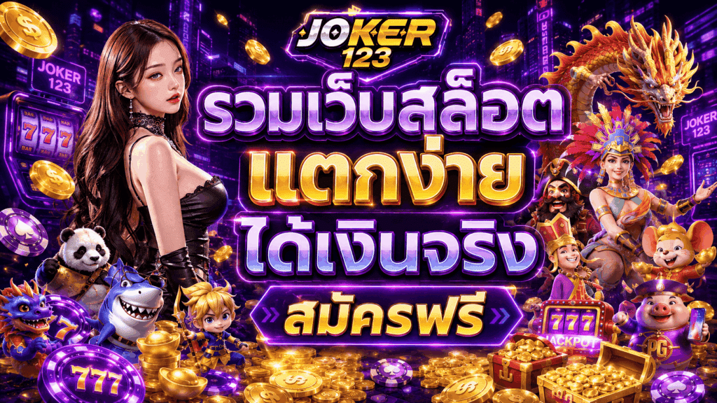 รวมเว็บสล็อต แตกง่าย