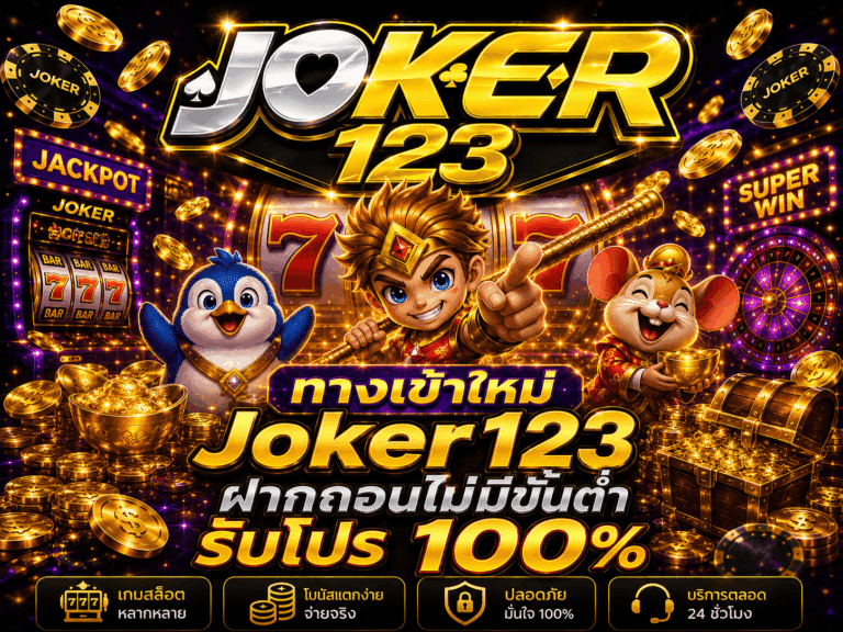ทางเข้าใหม่ Joker123