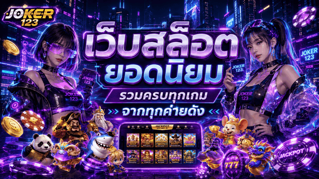 เว็บสล็อตยอดนิยม
