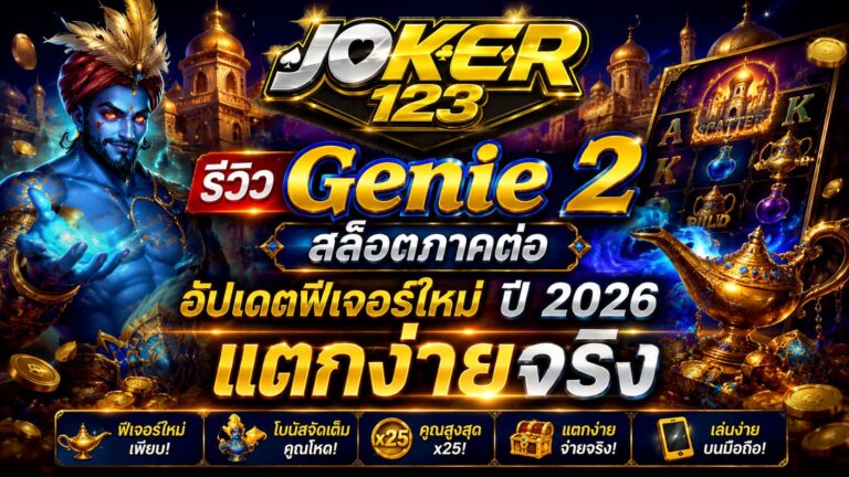 รีวิวเกม Genie 2 สล็อตภาคต่อ