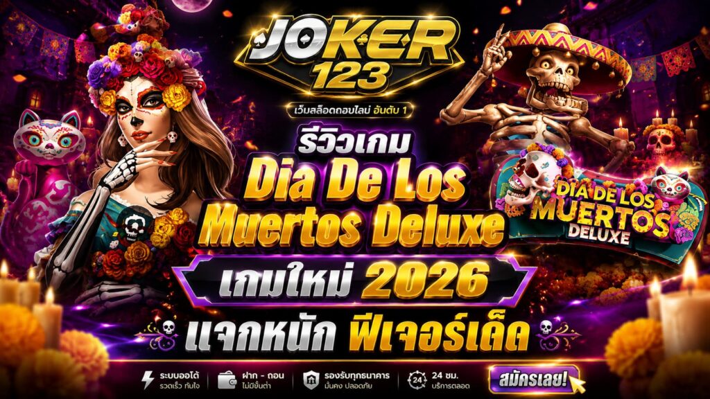 รีวิวเกม Dia De Los Muertos Deluxe เกมใหม่ 2026