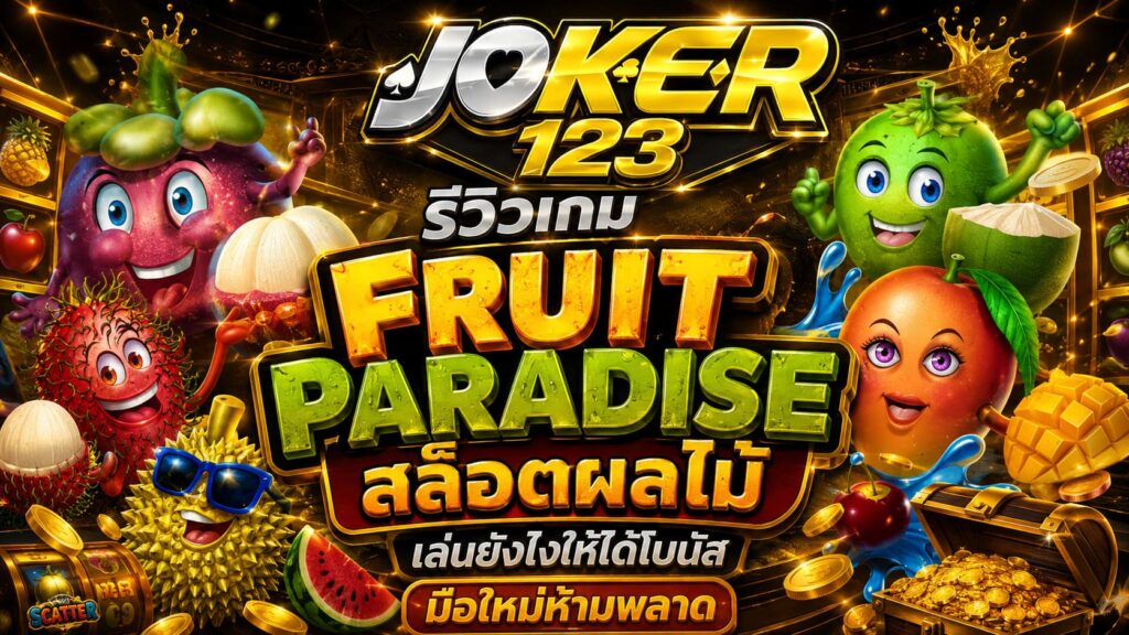รีวิวเกม Fruit Paradise สล็อตผลไม้