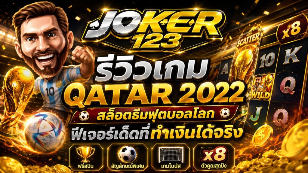 รีวิวเกม Qatar 2022 สล็อตฟุตบอลโลก