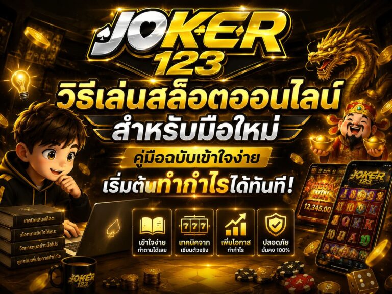 วิธีเล่นสล็อตออนไลน์สำหรับมือใหม่ คู่มือฉบับเข้าใจง่าย