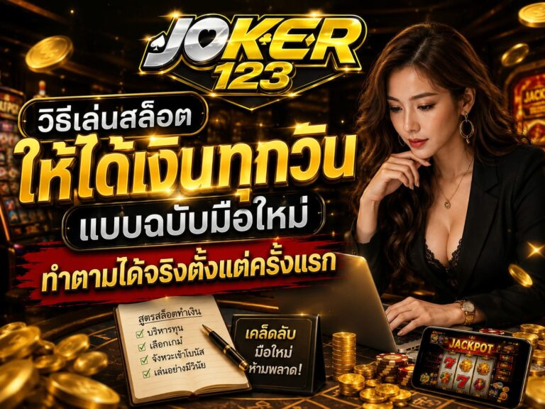 วิธีเล่นสล็อตให้ได้เงินทุกวัน แบบฉบับมือใหม่