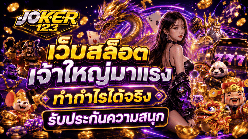 เว็บสล็อตเจ้าใหญ่มาแรง