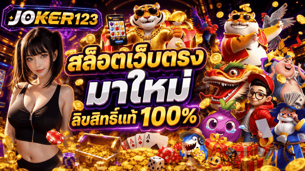 สล็อตเว็บตรง มาใหม่
