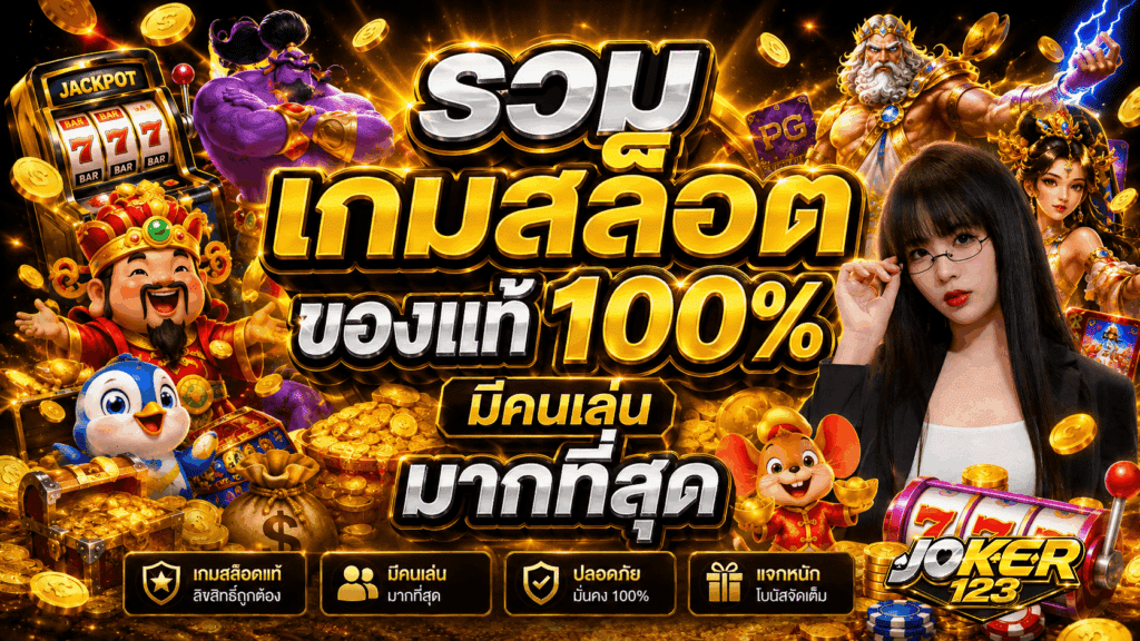 รวมเกมสล็อตของแท้