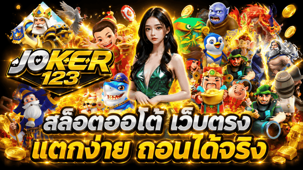 สล็อตออโต้