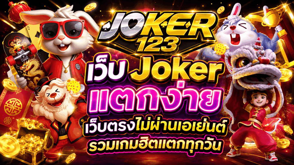 เว็บ Joker แตกง่าย