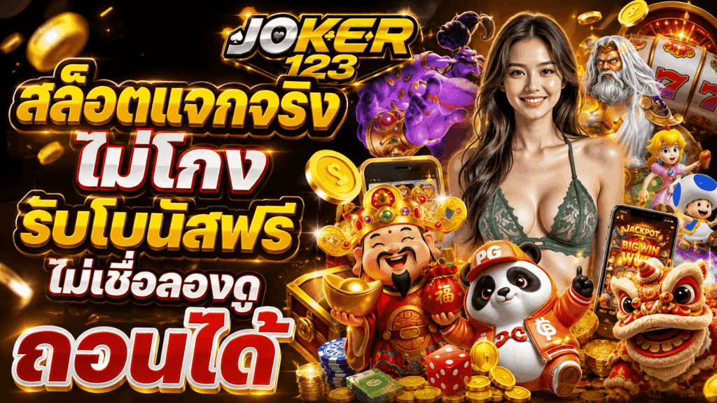 สล็อตแจกจริง