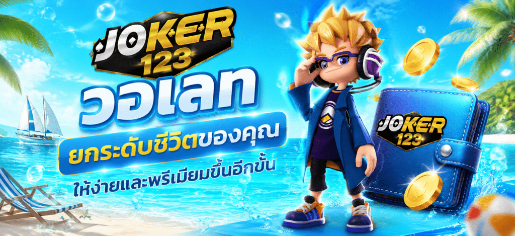 JOKER123 วอเลท