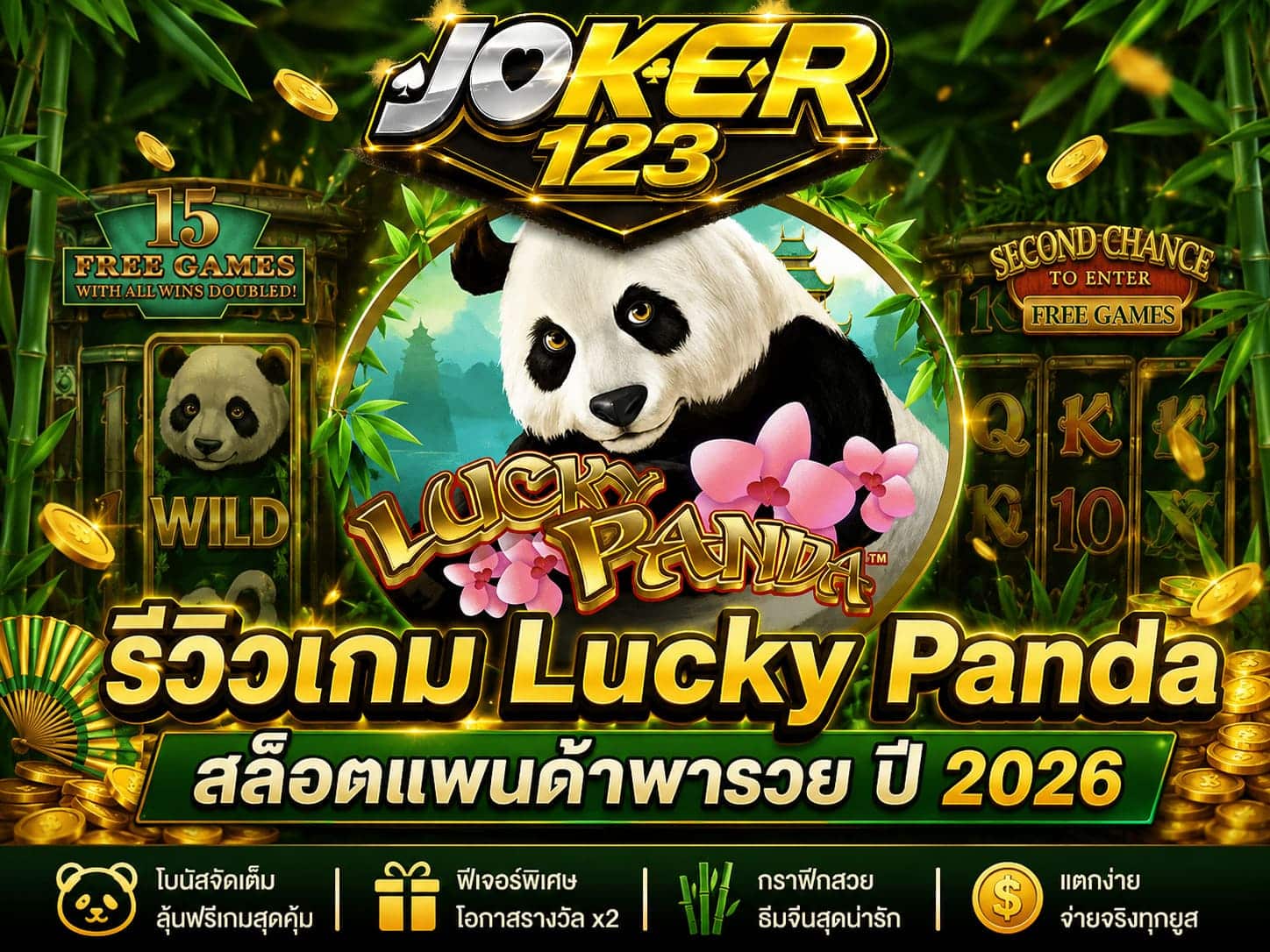 รีวิวเกม Lucky Panda สล็อตแพนด้าพารวย