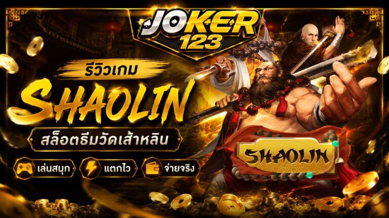รีวิวเกม Shaolin สล็อตธีมวัดเส้าหลิน