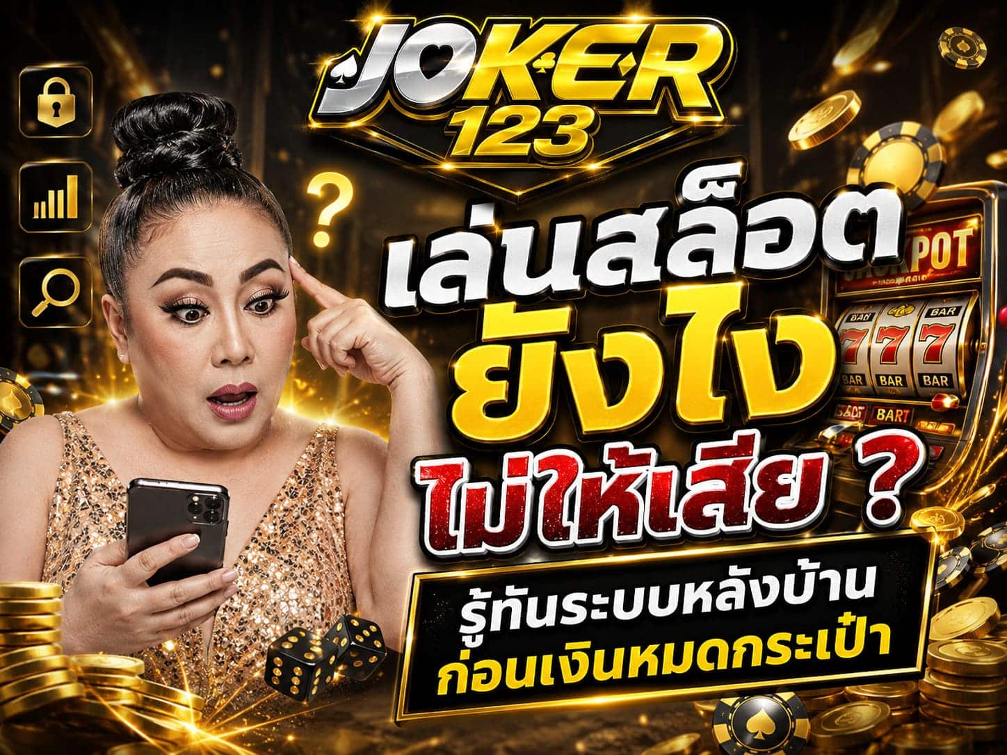 เล่นสล็อตยังไงไม่ให้เสีย ?